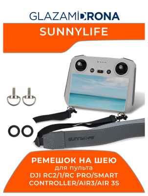 Ремешок на шею для пульта RC2/1/RC PRO/Smart Controller/AIR3/AIR 3S