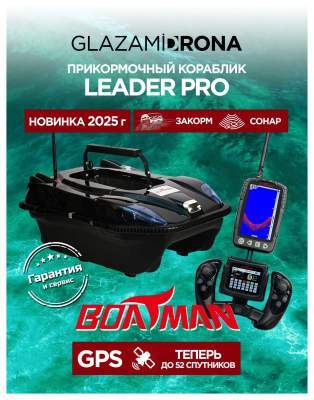 Прикормочный кораблик Boatman Leader Pro Black 