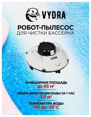 Беспроводной робот-пылесос для чистки бассейна Vydra White