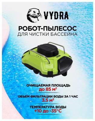 Беспроводной робот-пылесос для чистки бассейна Vydra Green