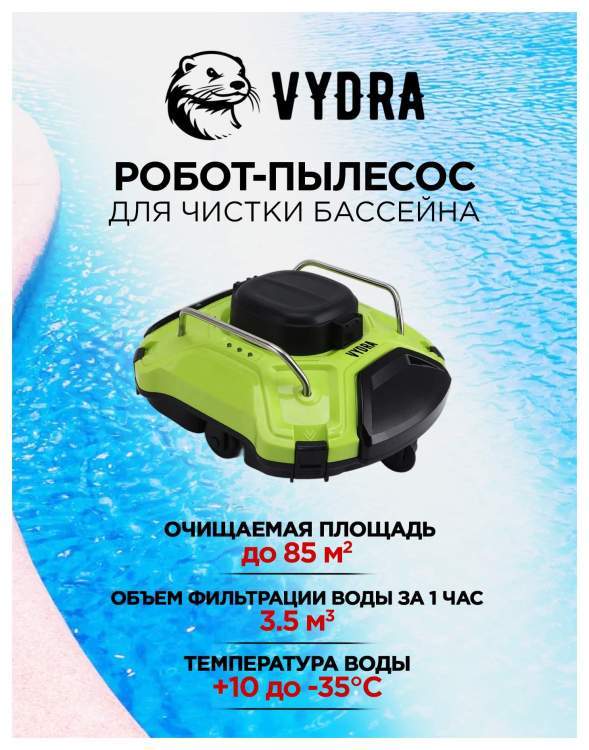 Беспроводной робот-пылесос для чистки бассейна Vydra Green