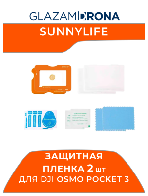 Защитная пленка для объектива Sunnylife с антибликовым покрытием для Osmo Pocket 3 (2 стекла)