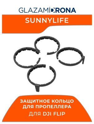 Защитное кольцо для пропеллера, защитная накладка на пропеллер Sunnylife для FLIP (Черный)