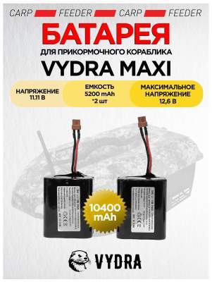 Батарея для прикормочного кораблика VYDRA MAXI