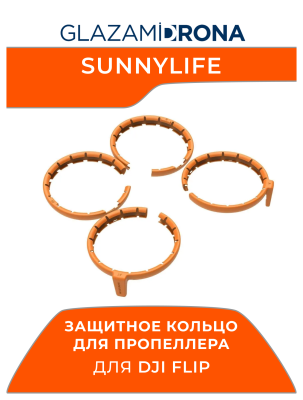 Защитное кольцо для пропеллера, защитная накладка на пропеллер Sunnylife для FLIP (Оранжевый)