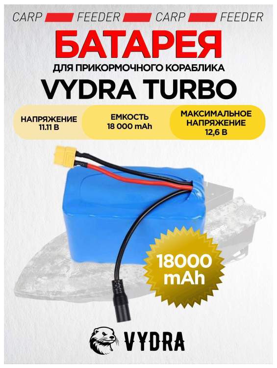 Батарея для прикормочного кораблика VYDRA TURBO