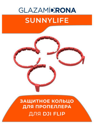 Защитное кольцо для пропеллера, защитная накладка на пропеллер Sunnylife для FLIP (Красный)