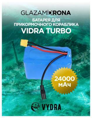 Батарея для прикормочного кораблика VYDRA TURBO (24 Ач)