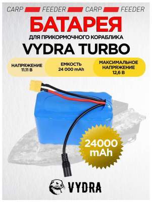Батарея для прикормочного кораблика VYDRA TURBO (24 Ач)