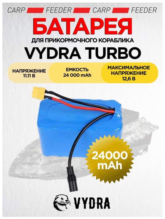 Батарея для прикормочного кораблика VYDRA TURBO (24 Ач)