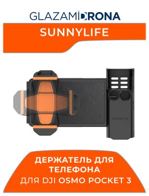Держатель для телефона Sunnylife для Osmo Pocket 3