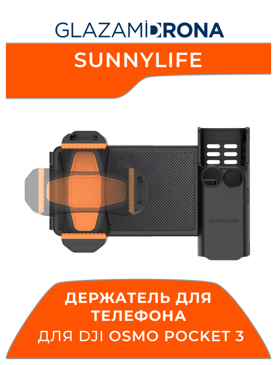 Держатель для телефона Sunnylife для Osmo Pocket 3