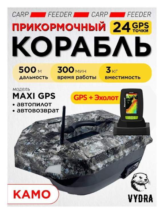 Прикормочный кораблик VYDRA Maxi PRO Camo