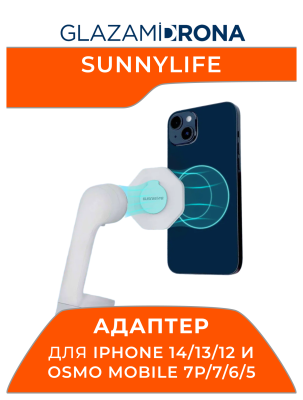 Адаптер/держатель Sunnylife Ring для iPhone 14/13/12 и Osmo Mobile 7P/7/6/5