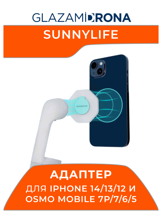Адаптер/держатель Sunnylife Ring для iPhone 14/13/12 и Osmo Mobile 7P/7/6/5