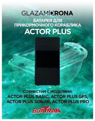 Батарея для прикормочного кораблика ACTOR PLUS