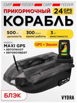 Прикормочный кораблик VYDRA Maxi PRO Black