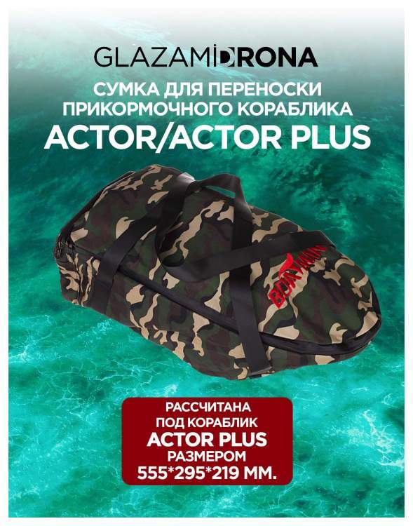 Сумка для переноски кораблика ACTOR/ACTOR PLUS с карманом
