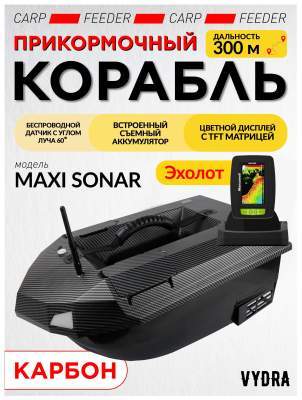 Прикормочный кораблик VYDRA Maxi Sonar Carbon 