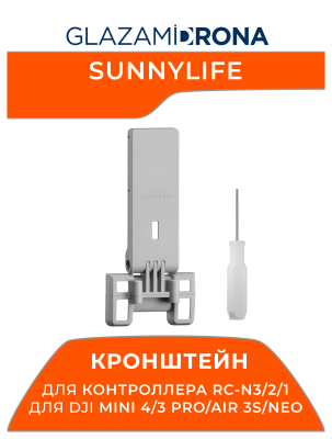 Кронштейн для контроллера Sunnylife RC-N3/2/1 для Mini 4/3 Pro/AIR 3S/NEO (Серый)