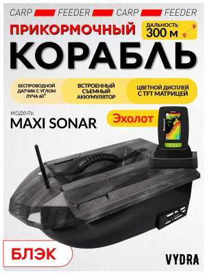 Прикормочный кораблик VYDRA Maxi Sonar Black