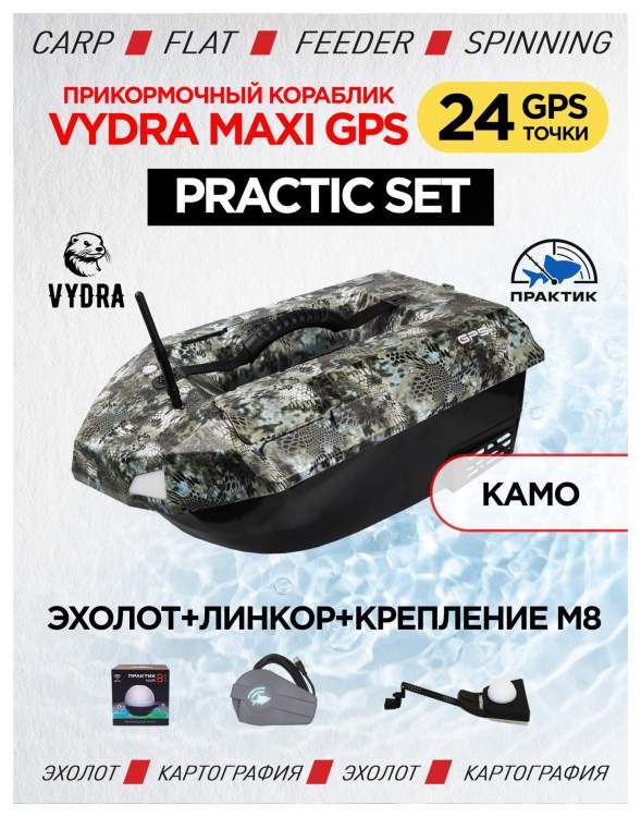 Прикормочный кораблик VYDRA Maxi GPS Practic Set Camo