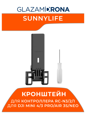 Кронштейн для контроллера Sunnylife RC-N3/2/1 для Mini 4/3 Pro/AIR 3S/NEO (Черный)