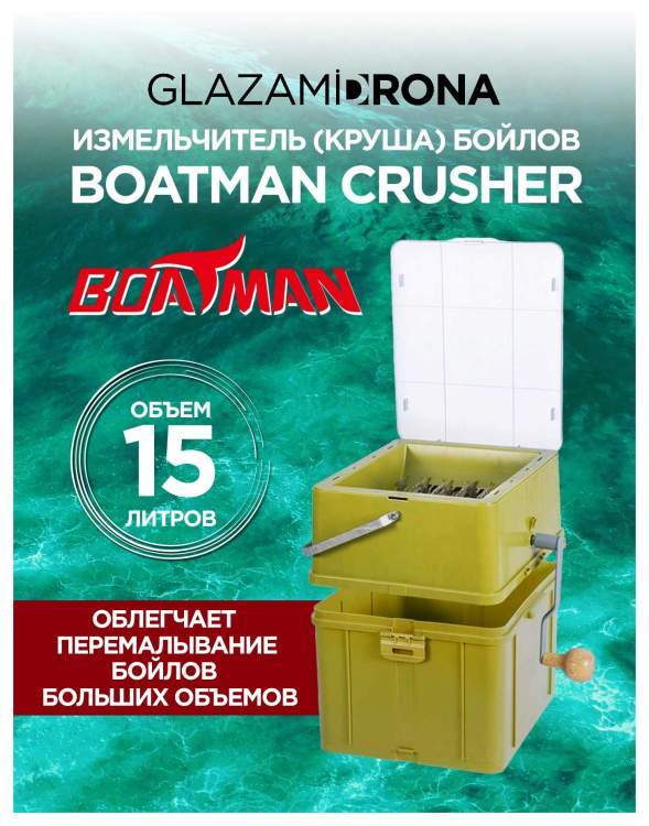 Измельчитель (круша) бойлов Boatman Crusher 15 л