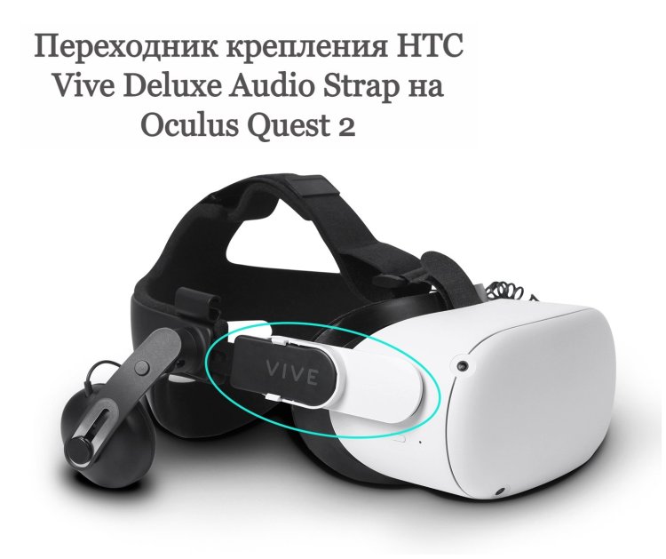 Переходник крепления HTC Vive Deluxe Audio Strap на Oculus Quest 2