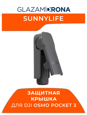 Защитная крышка Sunnylife для Osmo Pocket 3