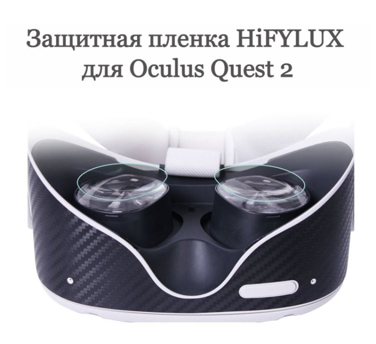 Защитная пленка Hifylux для Oculus Quest 2