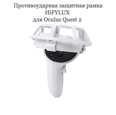 Противоударная защитная рамка для Oculus Quest 2 (Белый)