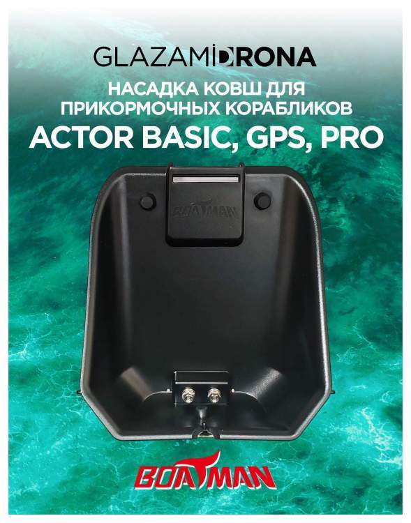 Насадка Ковш для Actor Basic