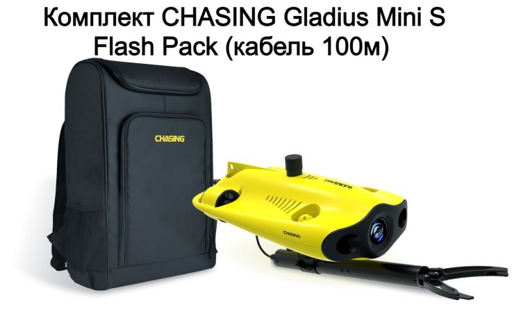 Комплект Gladius Mini S FLASH PACK (кабель 100м) 
