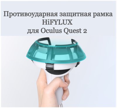 Противоударная защитная рамка для Oculus Quest 2 (Черный)