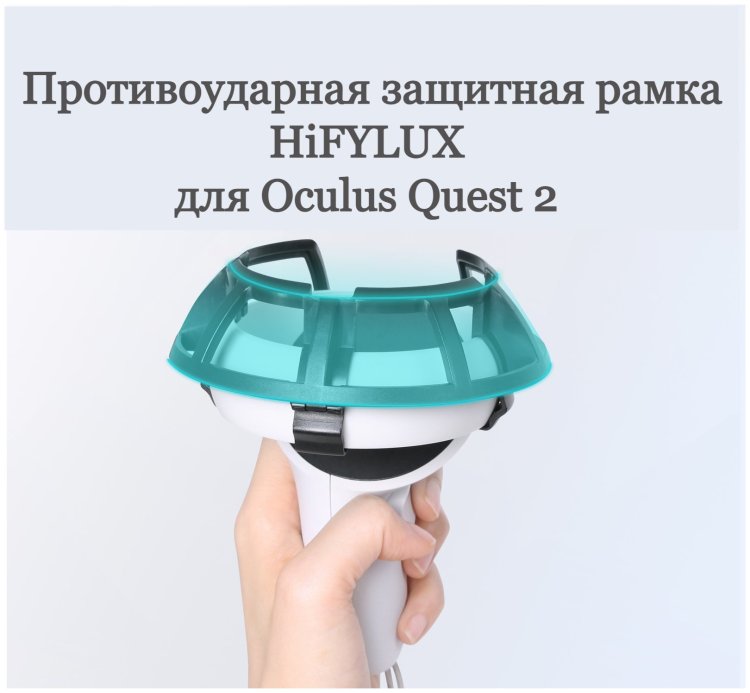 Противоударная защитная рамка для Oculus Quest 2 (Черный)