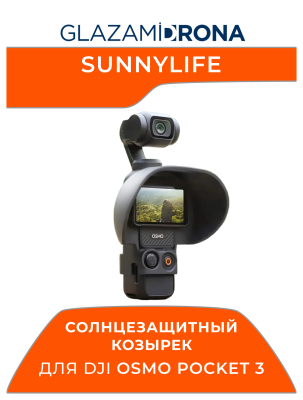 Солнцезащитный козырек Sunnylife для Osmo Pocket 3