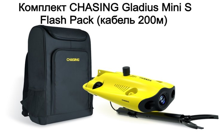 Комплект Gladius Mini S FLASH PACK (кабель 200м) 
