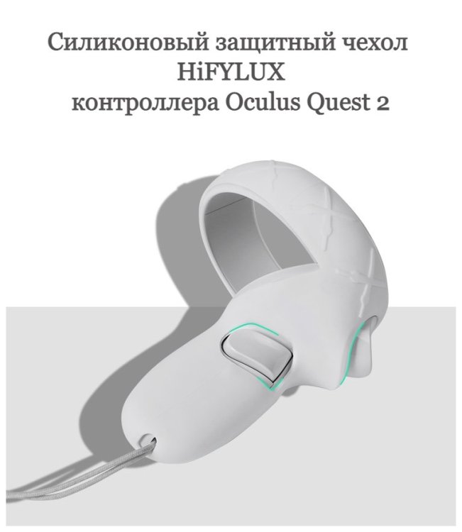 Силиконовый защитный чехол контроллера для Oculus Quest 2 
