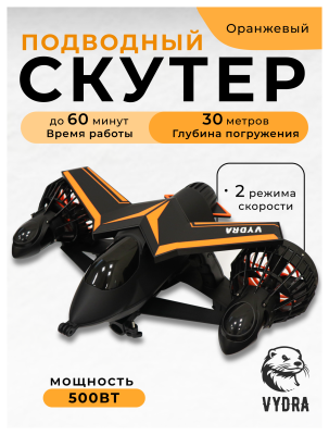 Подводный скутер VYDRA F2 (Оранжевый)