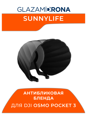 Антибликовая бленда Sunnylife, защитный козырек для объектива для Osmo Pocket 3