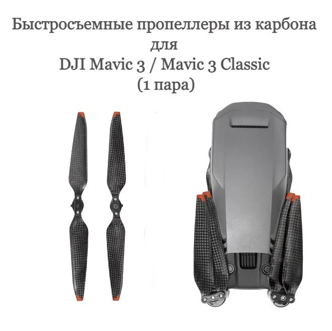 Быстросъемные пропеллеры из карбона для DJI Mavic 3 / Mavic 3 Classic (1 пара)
