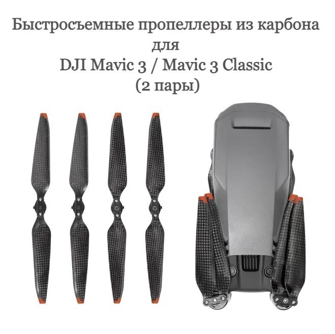 Быстросъемные пропеллеры из карбона для DJI Mavic 3 / Mavic 3 Classic (2 пары)