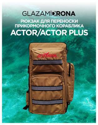 Рюкзак для переноски кораблика Actor/Actor Plus