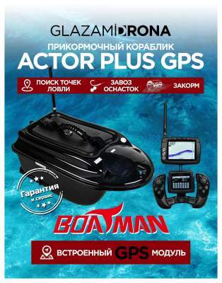 Прикормочный кораблик ACTOR PLUS GPS Black