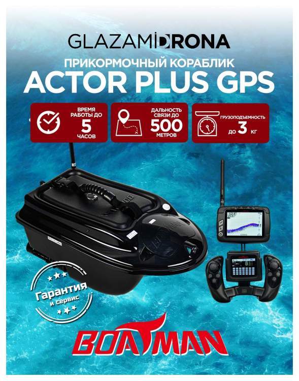 Прикормочный кораблик ACTOR PLUS GPS Black