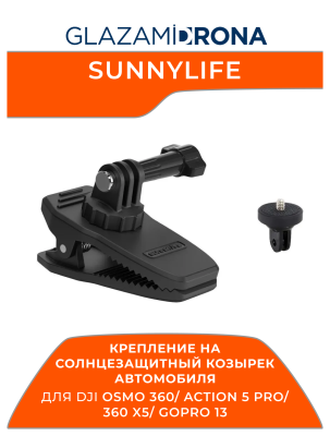 Крепление Sunnylife на солнцезащитный козырек автомобиля для Osmo 360/ Action 5 Pro/ 360 X5/ GoPro 13