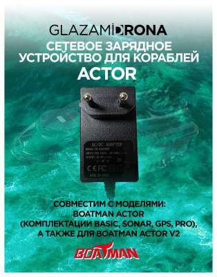Сетевое зарядное устройство для кораблей Actor 