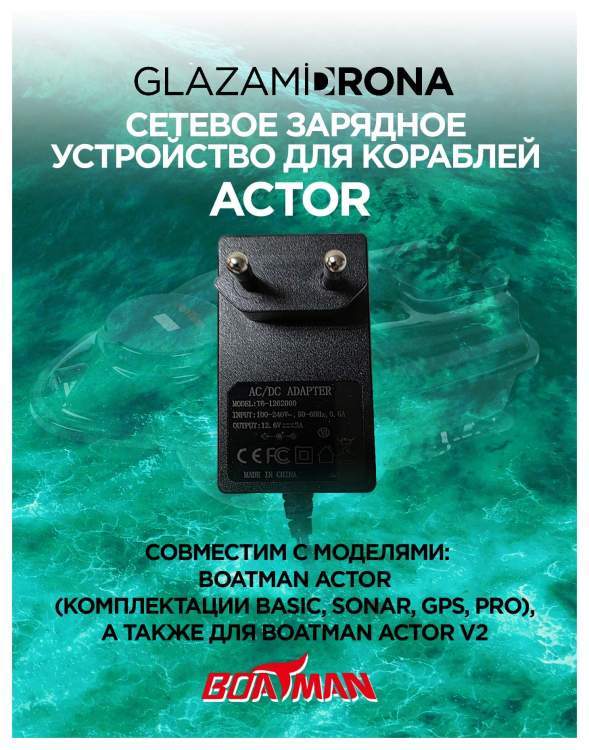 Сетевое зарядное устройство для кораблей Actor 
