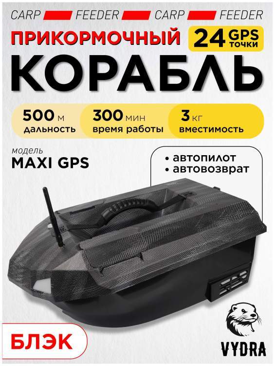 Прикормочный кораблик VYDRA Maxi GPS Black